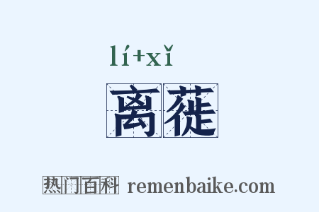 离蓰是什么意思的图片